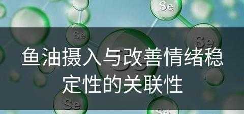 鱼油摄入与改善情绪稳定性的关联性